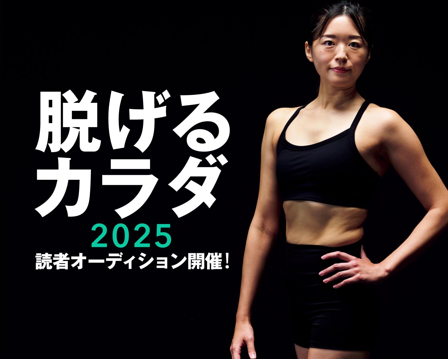 脱げるカラダ2025 読者オーディション開催！