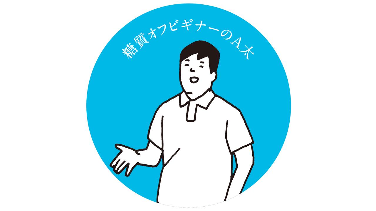 糖質オフ生活を始める前に！ ビギナーの素朴な疑問を解決します