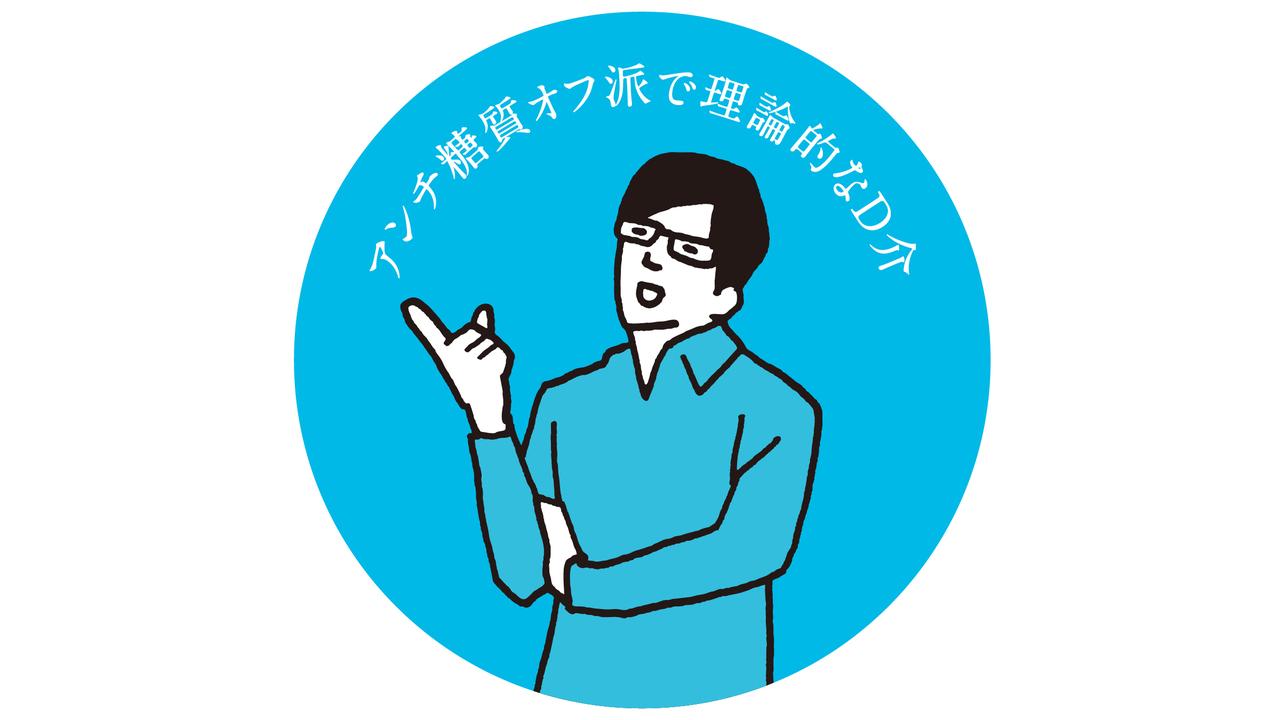 で、糖質オフダイエットって本当に効くの？ 斜めに見ているあなたの素朴な疑問を解決します