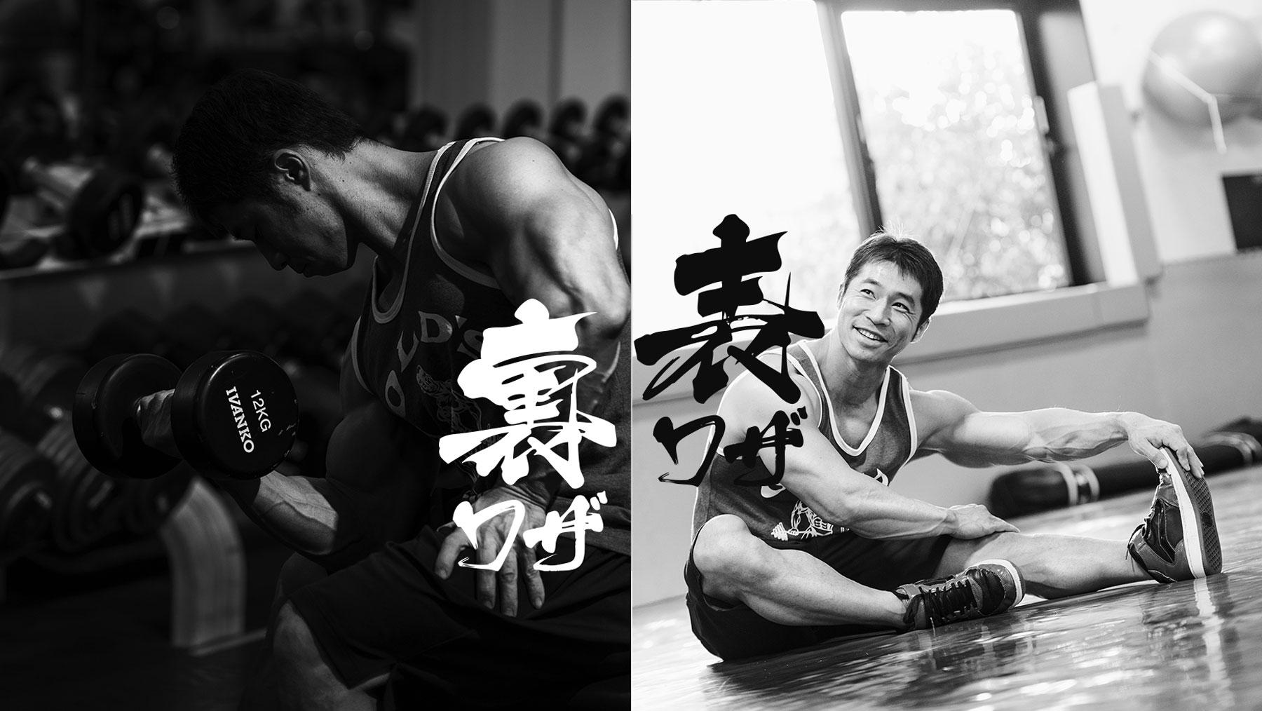 ボディビルダーに聞く！ 「超回復」表ワザ＆裏ワザ