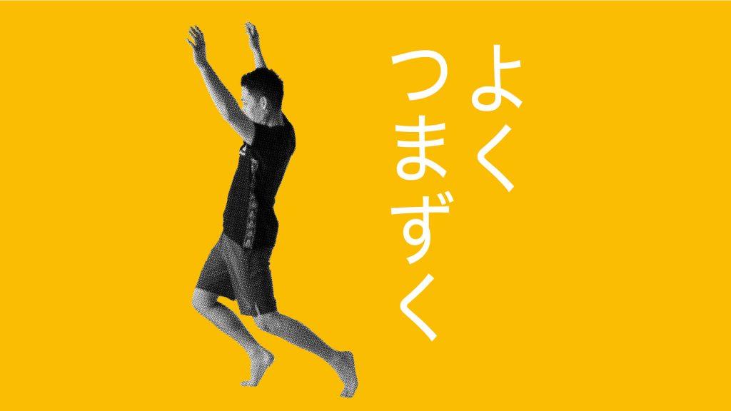 よくつまずく人に教えてあげたい、きれいな歩き姿勢をつくるエクササイズ（4）