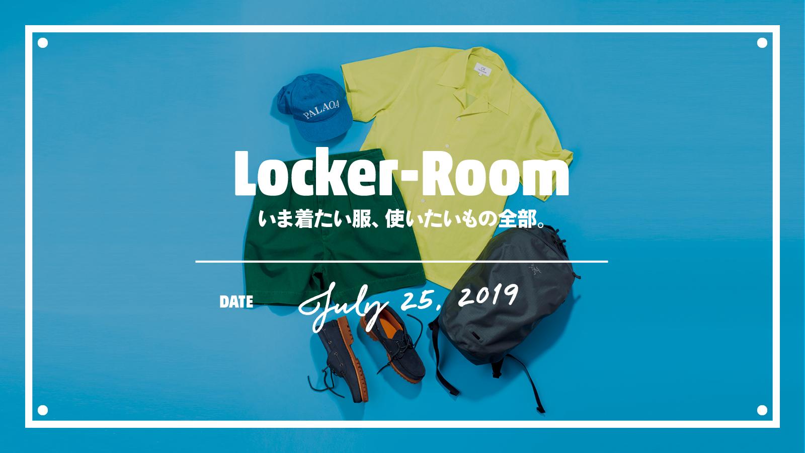 いま着たい服、使いたいもの全部【Tarzan Locker-Room】｜July 25, 2019