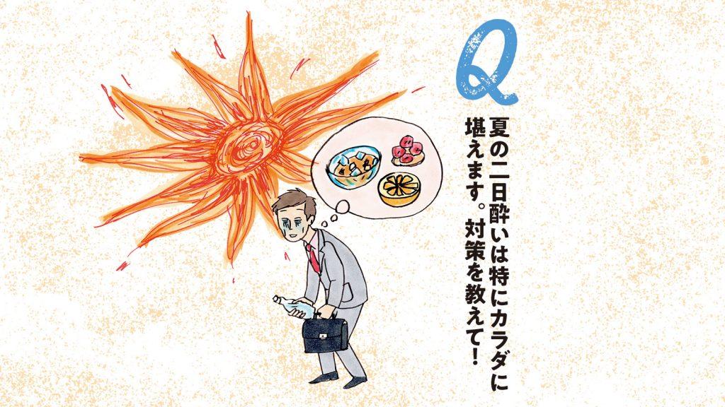 二日酔いがカラダに堪えます…。対策を教えて！｜酒とカラダの素朴な疑問（6）