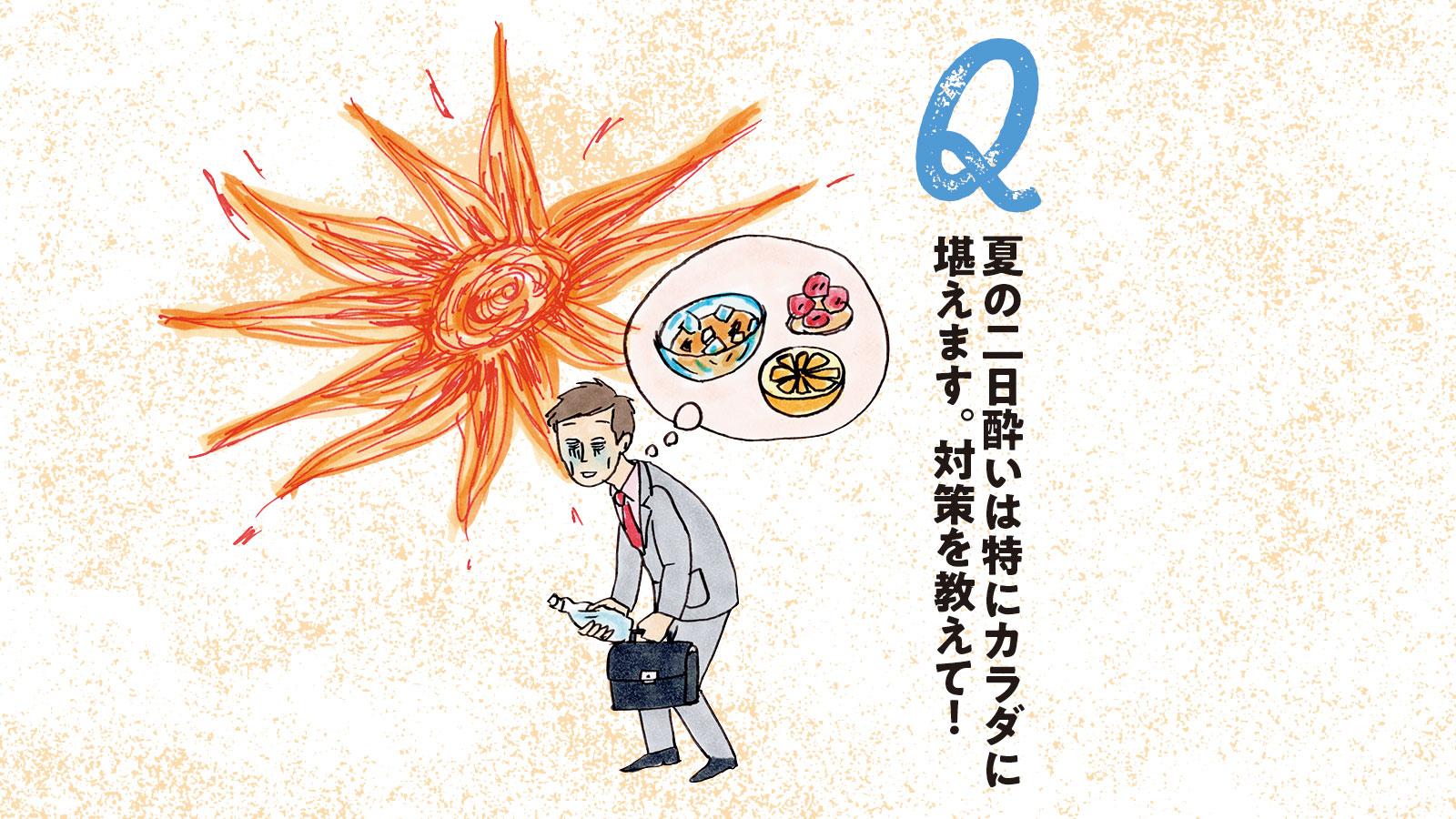 二日酔いがカラダに堪えます…。対策を教えて！｜酒とカラダの素朴な疑問（6）