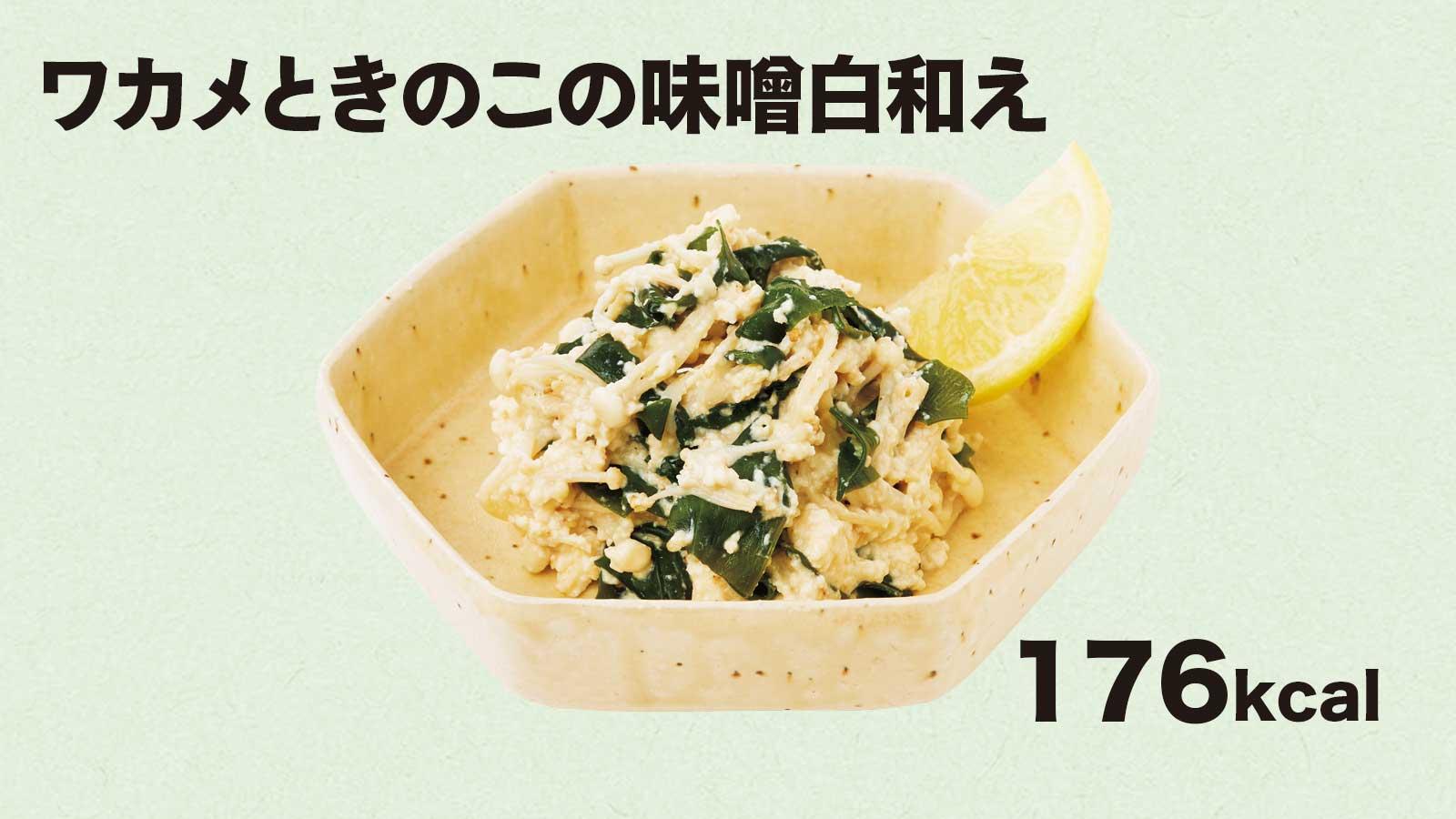 酵母や乳酸菌の宝庫「ワカメときのこの味噌白和え」｜シンバイオティクスを美味しく実践する #1