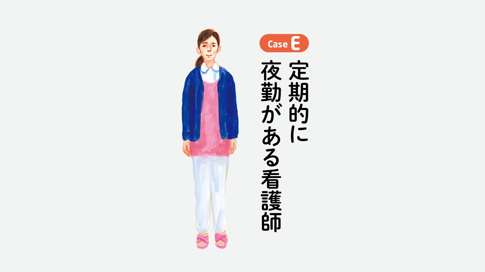 定期的に夜勤がある看護師のための「24時間・食生活改善プログラム」