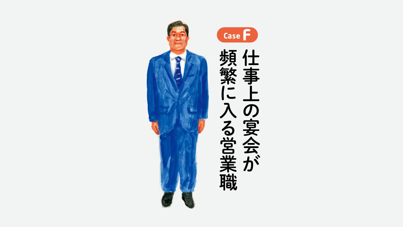 仕事上の宴会が頻繁に入る営業職のための「24時間・食生活改善プログラム」