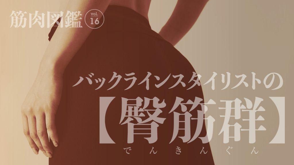 今の私があるのは、鍛錬してきたお尻のおかげです｜筋肉図鑑 vol.16（バックラインスタイリスト・宮河マヤ）