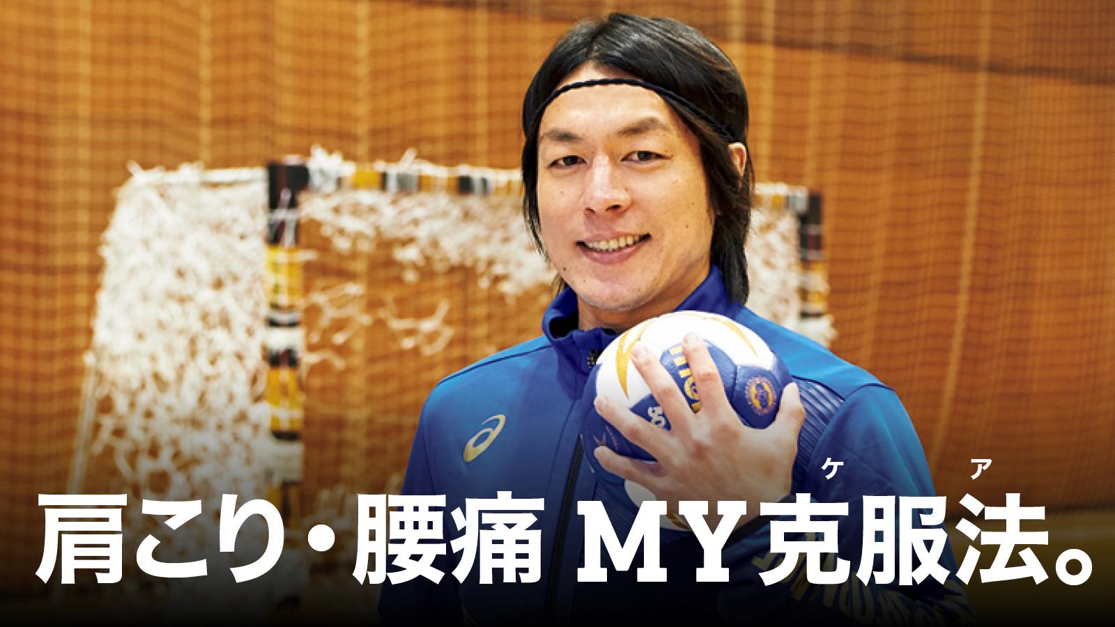 ハンドボール選手・宮崎大輔さんに聞いた、肩こり・腰痛克服法