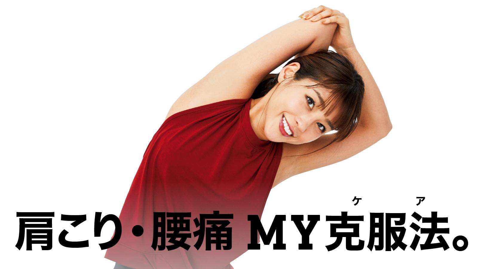 アナウンサー・岡副麻希さんに聞いた、肩こり・腰痛克服法