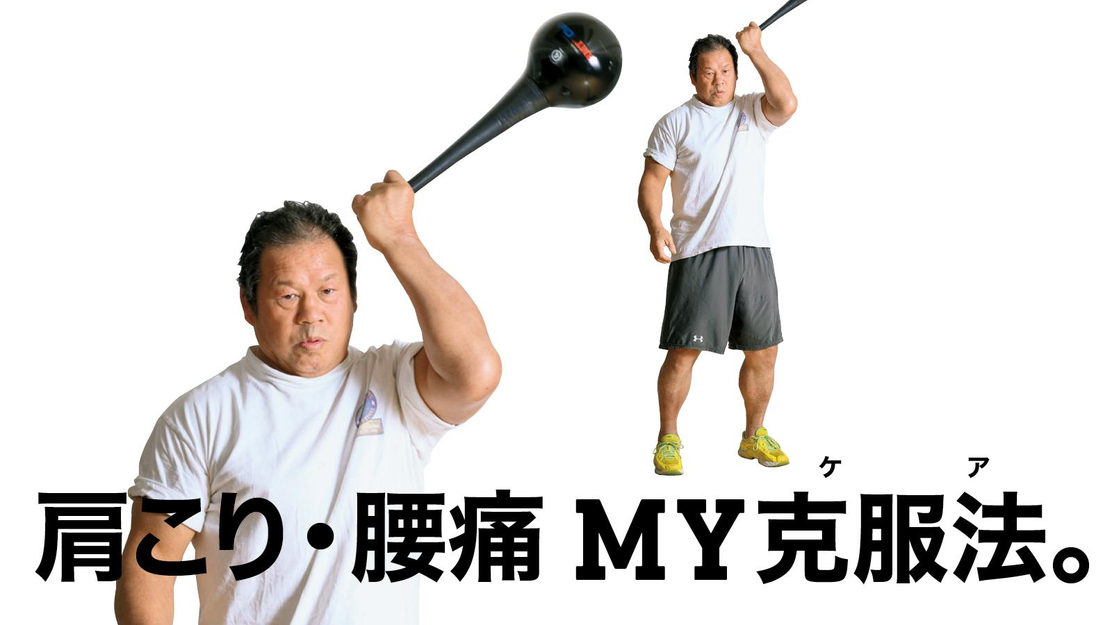 プロレスラー・藤波辰爾さんに聞いた、肩こり・腰痛克服法