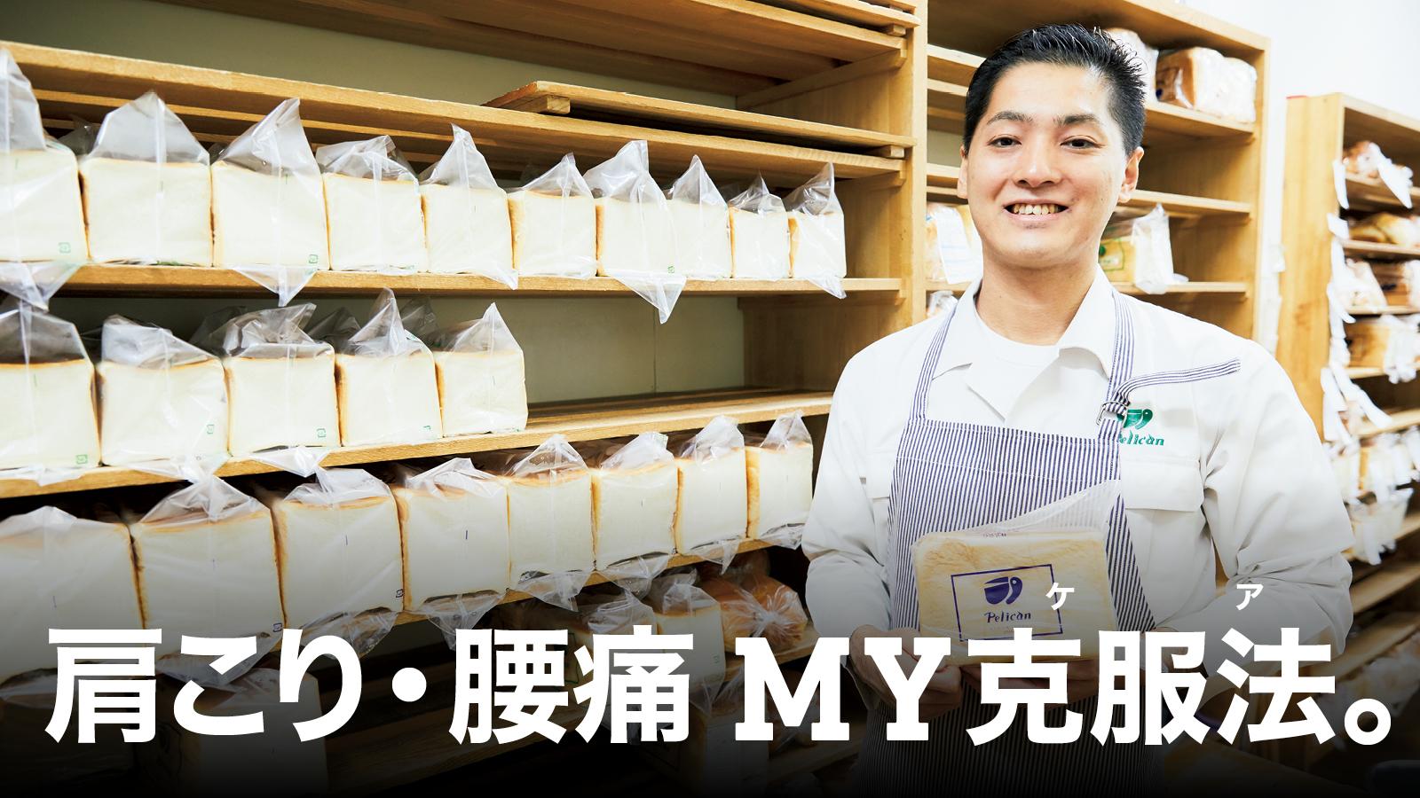 超人気ベーカリー「パンのペリカン」店長に聞いた、肩こり・腰痛克服法