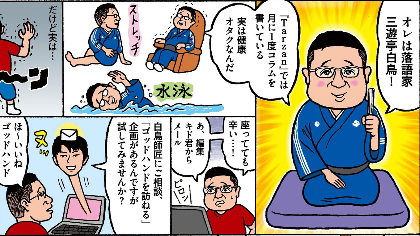 “万年腰痛持ち”の落語家・三遊亭白鳥師匠、満を持してゴッドハンドの元へ