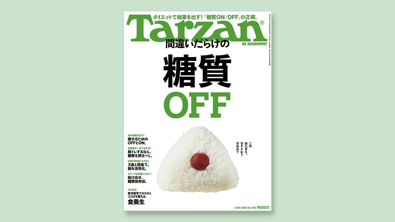 特集は「間違いだらけの糖質OFF」。3月12日（木）発売の雑誌『Tarzan』（No.783）