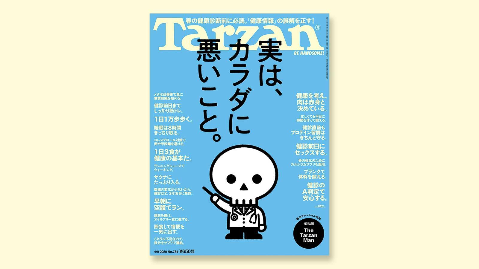 特集は「実は、カラダに悪いこと」。3月26日（木）発売の雑誌『Tarzan』（No.784）