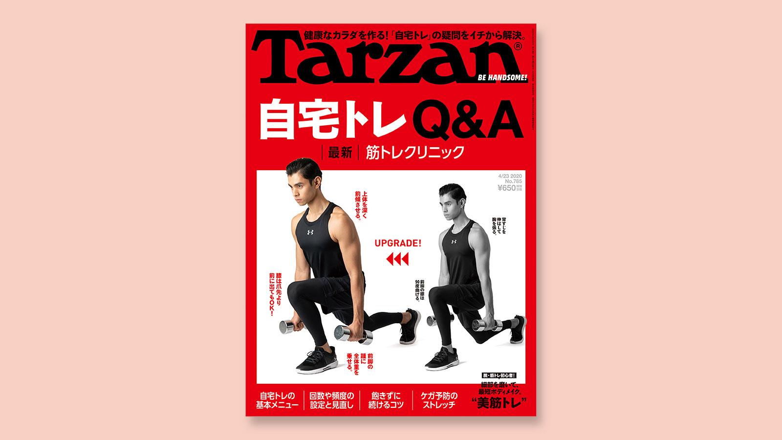 特集は「自宅トレQ＆A｜最新・筋トレクリニック」。4月9日（木）発売の雑誌『Tarzan』（No.785）
