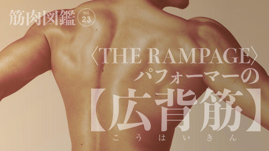 「海外のゴリゴリに鍛えたトップダンサーが僕の理想像です」｜筋肉図鑑 vol.23（〈THE RAMPAGE〉パフォーマー・武知海青）