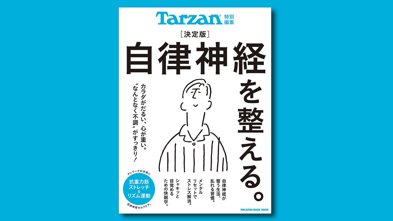 “なんとなく不調” がすっきり！『決定版 自律神経を整える』発売！