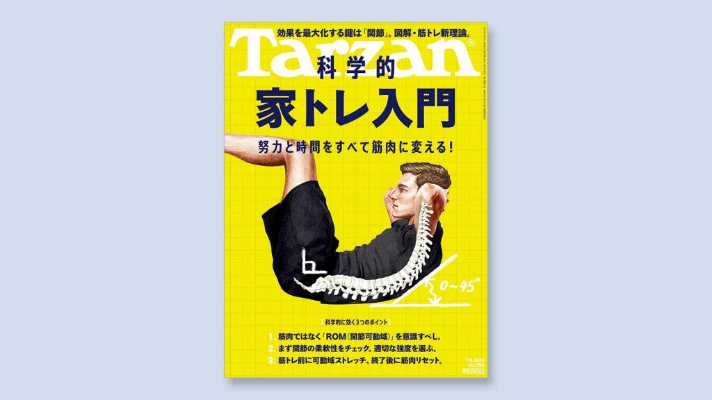 特集は「科学的 家トレ入門」。6月25日（木）発売の雑誌『Tarzan』（No.790）