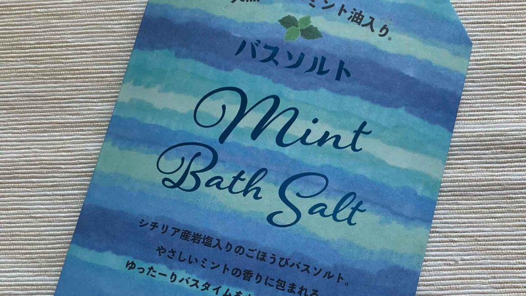 最近は筋肉痛と向き合う日々…！ なのでミントのバスソルトを使ってます（わちみなみさん）