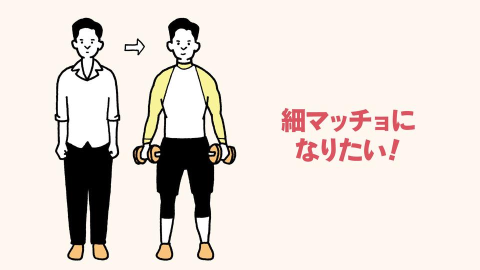 タンパク質、「俊敏な細マッチョになりたい」人はこう摂れ！