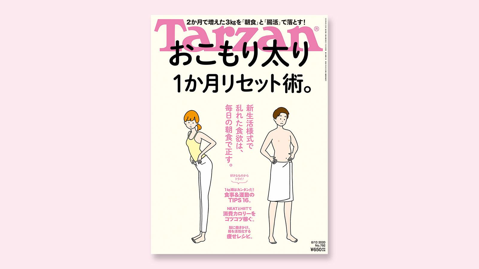 特集は「おこもり太り1か月リセット術」。7月22日（水）発売の雑誌『Tarzan』（No.792）
