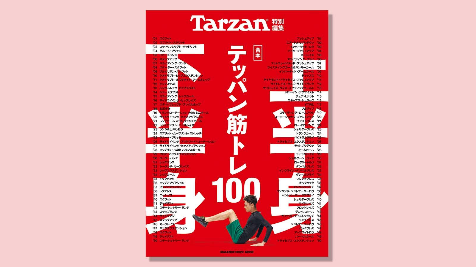「一家に一冊」の永久保存版！『上半身・下半身テッパン筋トレ100』。9月28日（月）発売