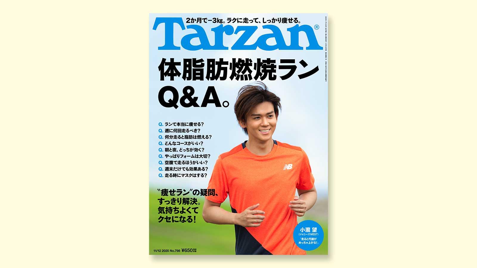特集は「体脂肪燃焼ランQ＆A」。10月22日（木）発売の雑誌『Tarzan』（No.798）