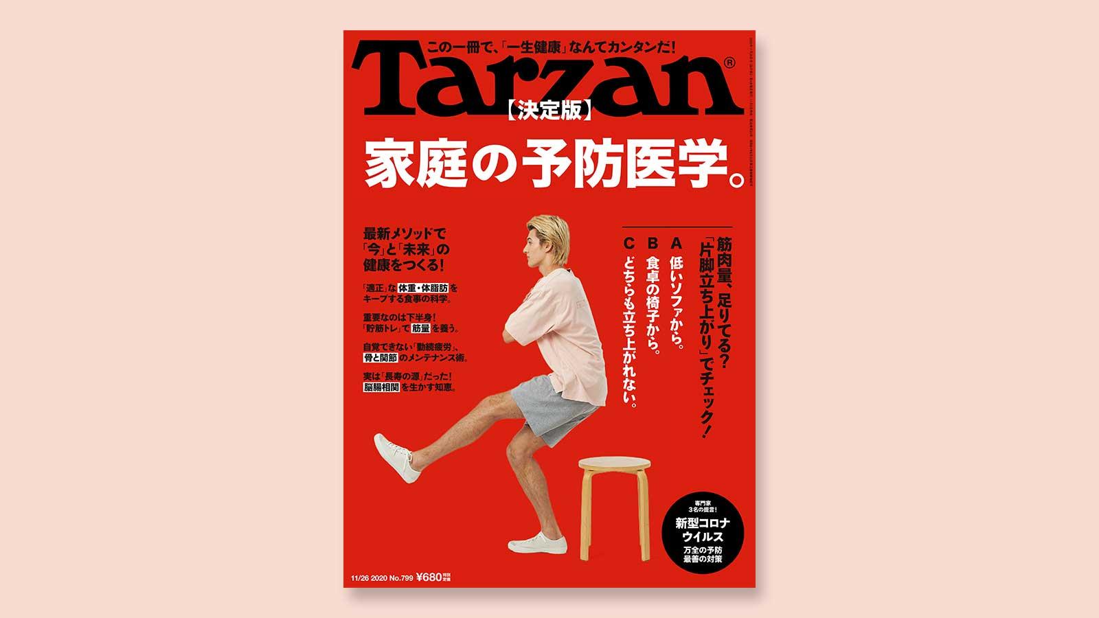 特集は「決定版・家庭の予防医学」。11月5日（木）発売の雑誌『Tarzan』（No.799）