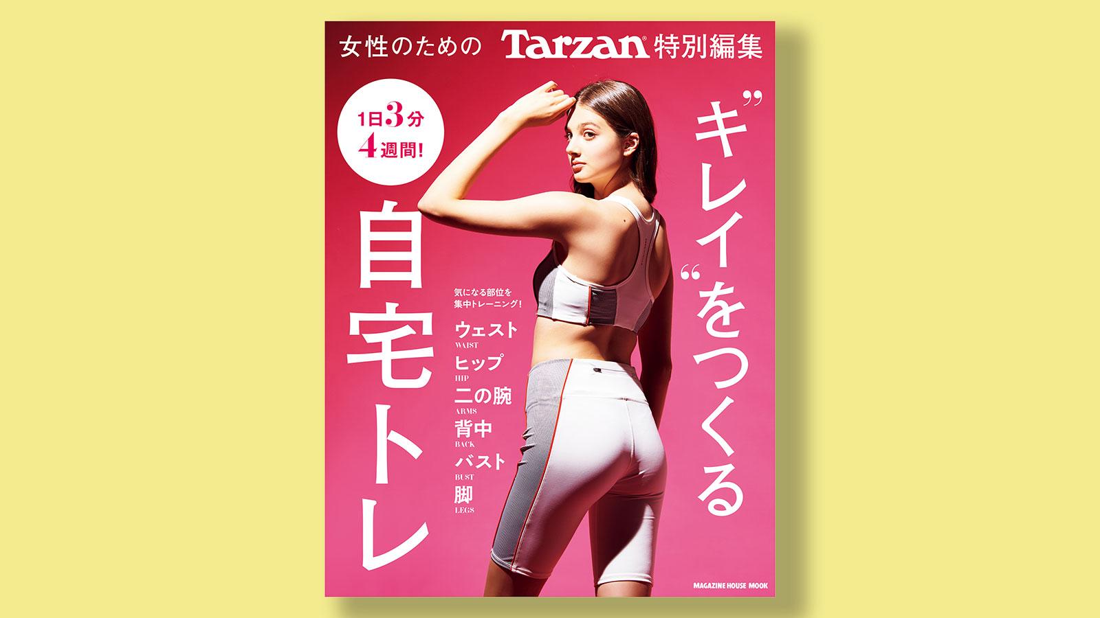 1日3分×4週間！『“キレイ”をつくる自宅トレ』。11月16日（月）発売