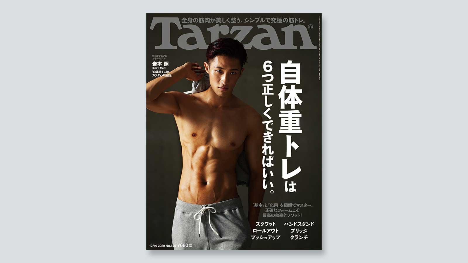 特集「自体重トレは6つ正しくできればいい」。11月26日（木）発売の雑誌『Tarzan』（No.800）
