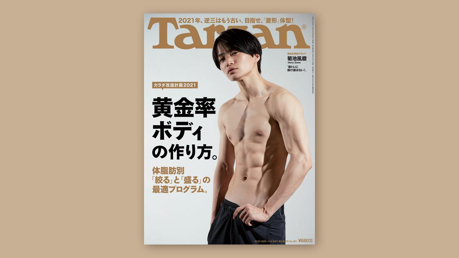 特集「黄金率ボディの作り方」。12月17日（木）発売の雑誌『Tarzan』（No.801）