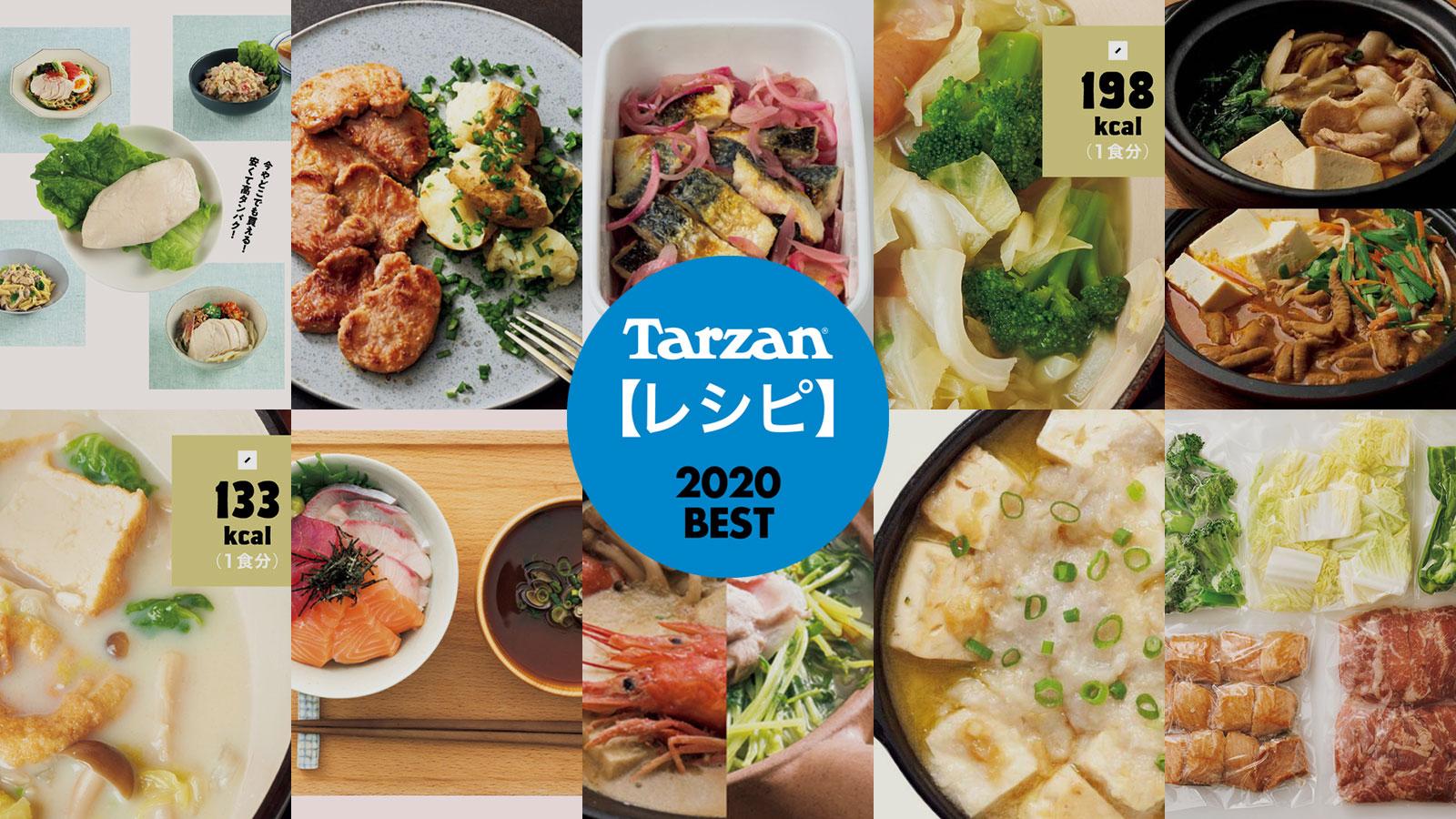 「Tarzan Web」人気記事ランキング 2020｜ヘルシーレシピ編