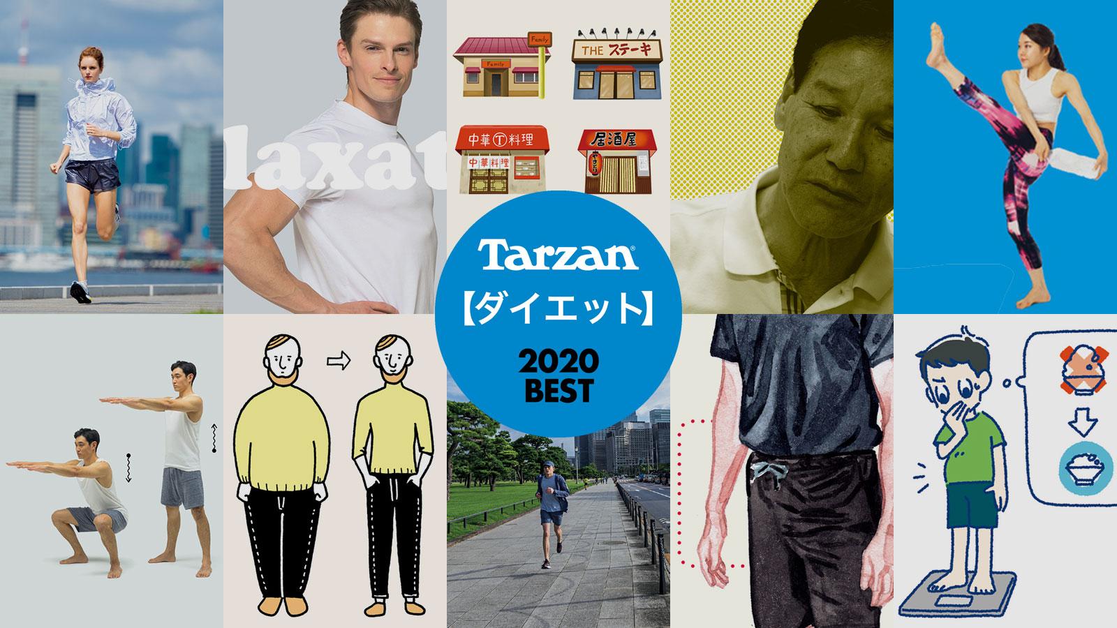 「Tarzan Web」人気記事ランキング 2020｜ダイエット編