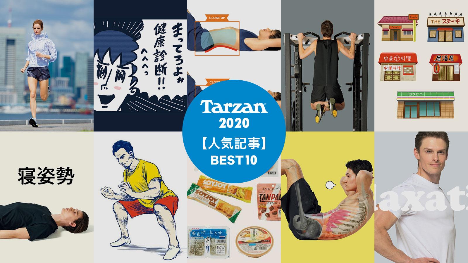 「Tarzan Web」人気記事ランキング 2020｜総合ランキング編