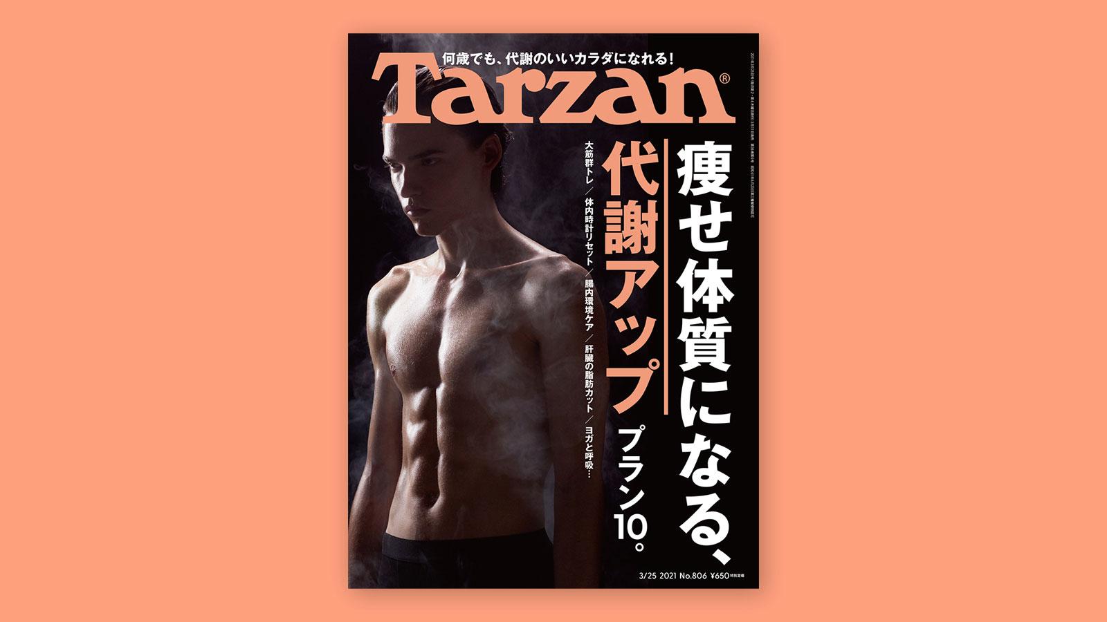 特集「痩せ体質になる、代謝アップ プラン10」。3月11日（木）発売の雑誌『Tarzan』（No.806）