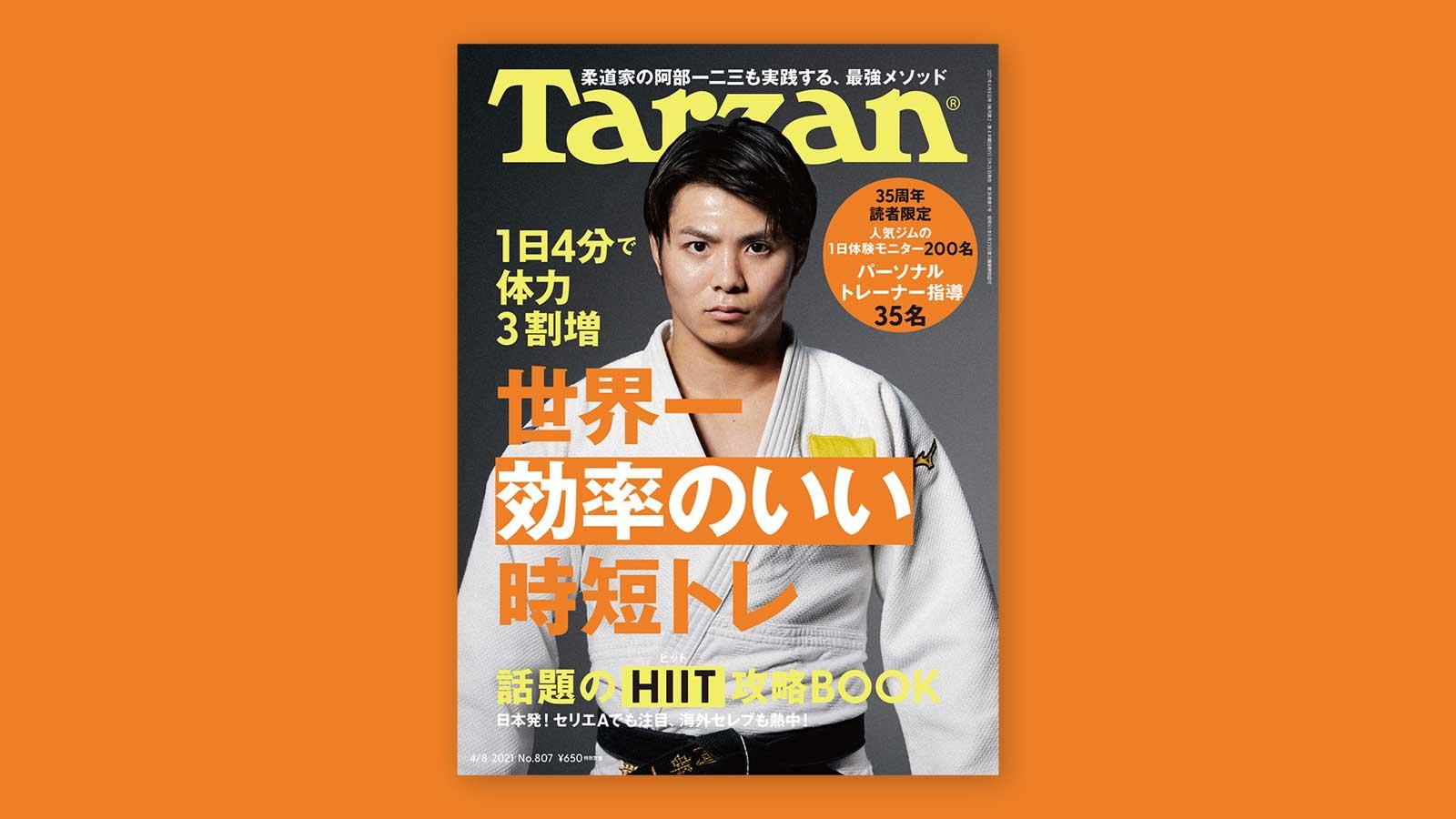 特集「世界一効率のいい時短トレ」。3月25日（木）発売の雑誌『Tarzan』（No.807）