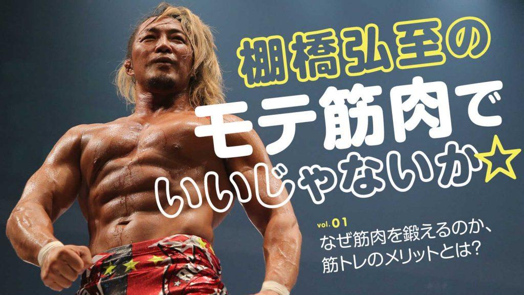 【棚橋弘至・連載】第1回：なぜ筋肉を鍛えるのか、筋トレのメリットとは？