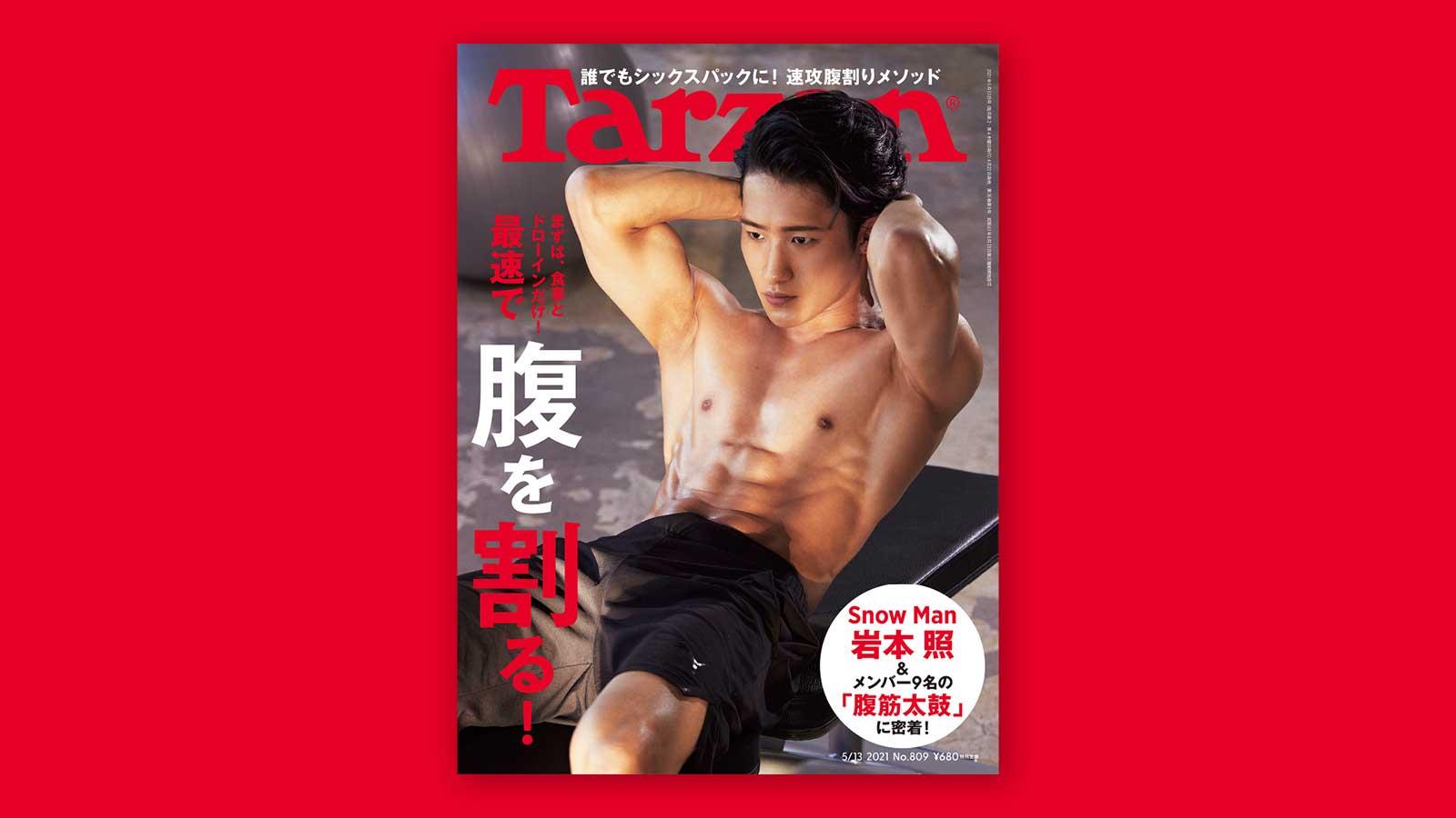 特集「最速で 腹を割る！」。4月22日（木）発売の雑誌『Tarzan』（No.809）