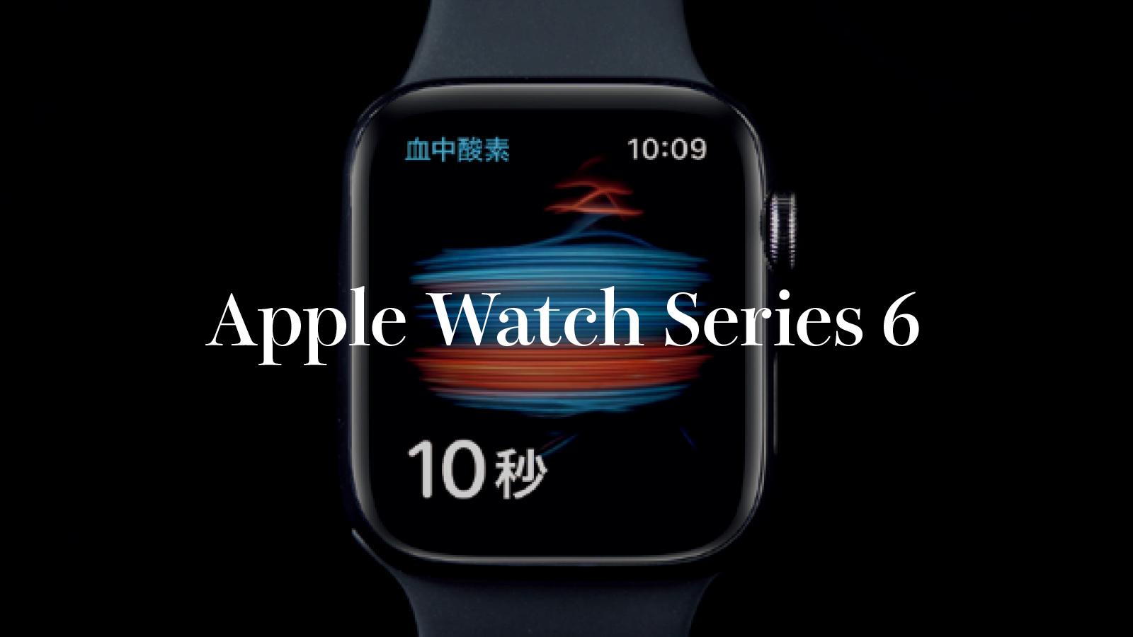 手首の上でヘルスケアが事足りる《Apple Watch Series 6》｜フィットネスの新・名品図鑑