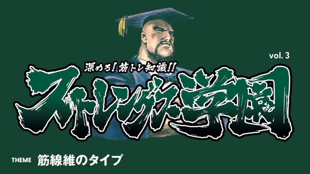 筋線維のタイプを学ぶ：深めろ筋トレ知識!! ストレングス学園 vol.3