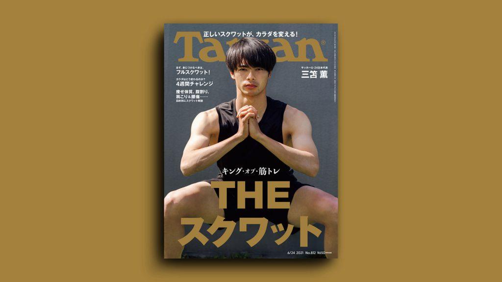 特集「キング・オブ・筋トレ THE スクワット」。6月10日（木）発売の雑誌『Tarzan』（No.812）