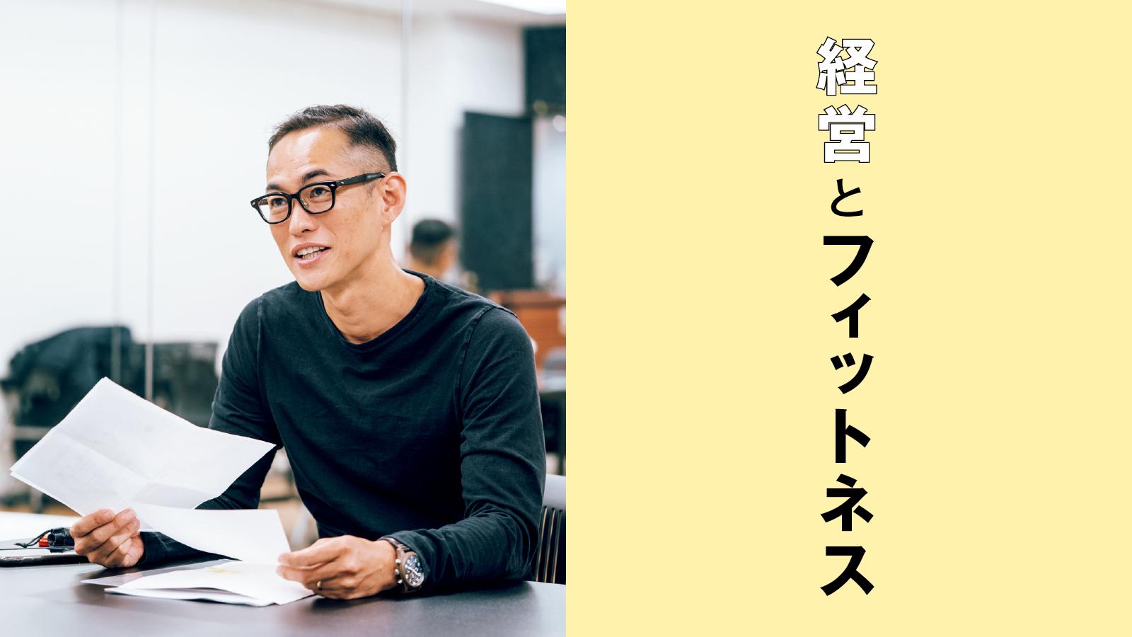 両立のために「運動と仕事を切り分けない」モデル事務所CEO・ 左右田謙｜私とフィットネス