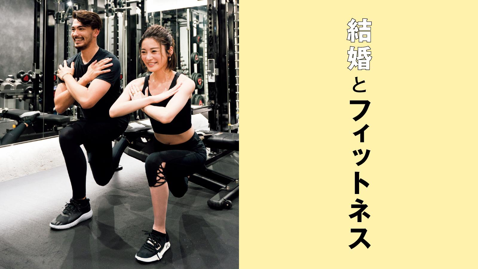 「運動しないとケンカが増える」島袋聖南・石倉ノア｜私とフィットネス