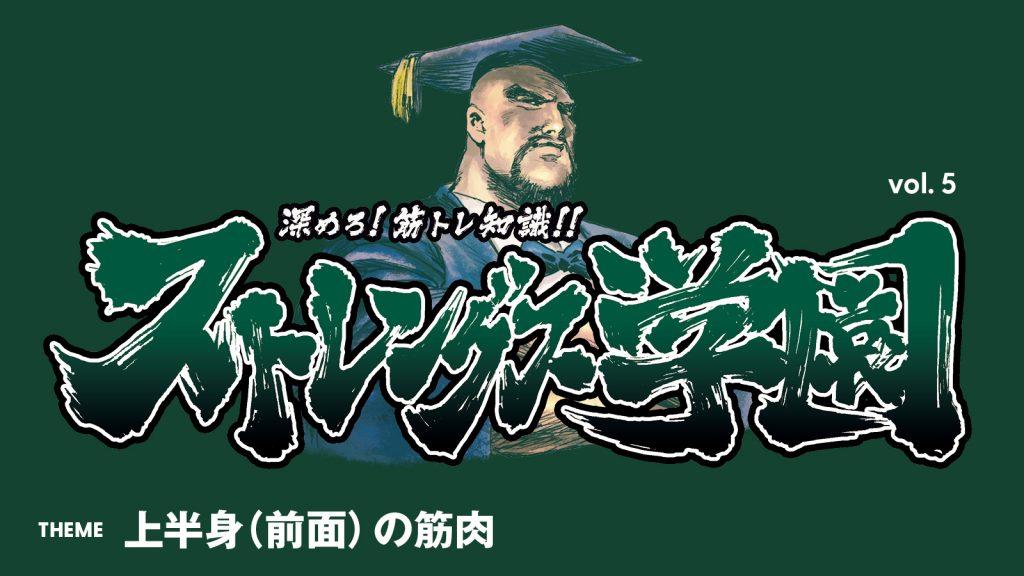 上半身（前面）の筋肉名を答えよ：深めろ筋トレ知識!! ストレングス学園 vol. 5