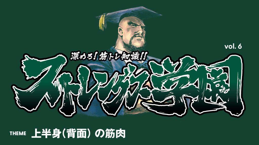 上半身（背面）の筋肉について学ぶ：深めろ筋トレ知識!! ストレングス学園 vol.6