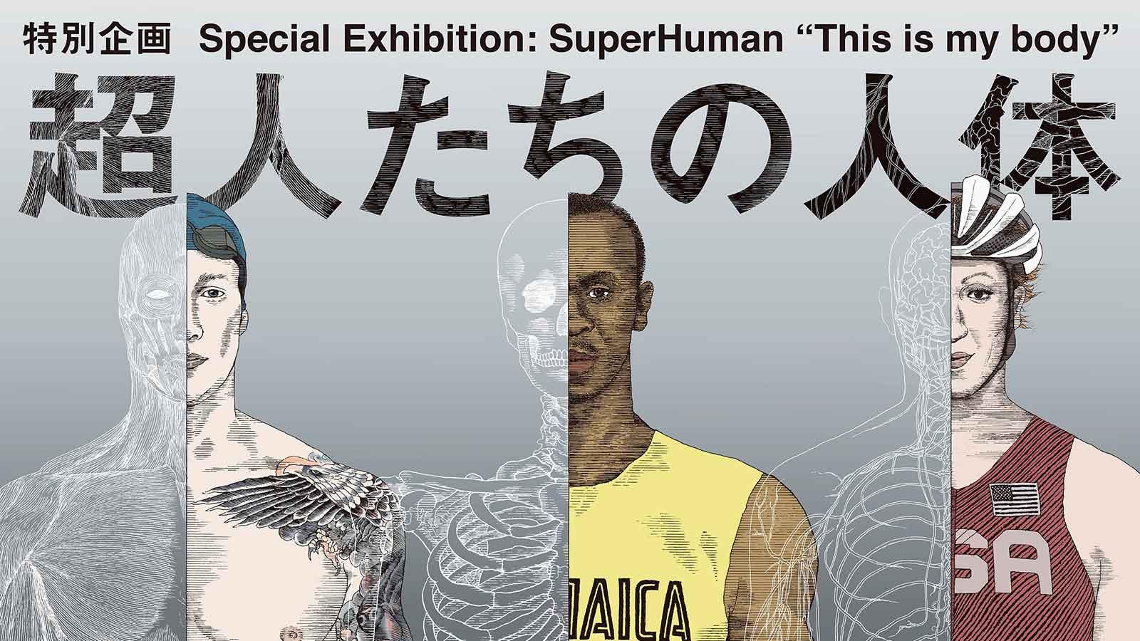 最先端の科学技術からアスリートたちの秘密に迫る特別企画展《超人たちの人体》
