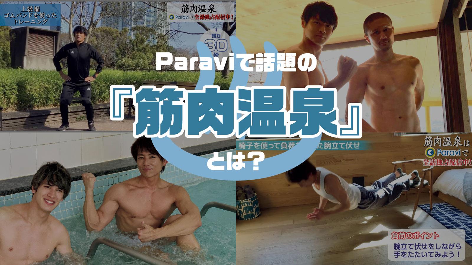 湯に浸かるマッチョを、ただ眺める。Paraviで話題の『筋肉温泉』とは？
