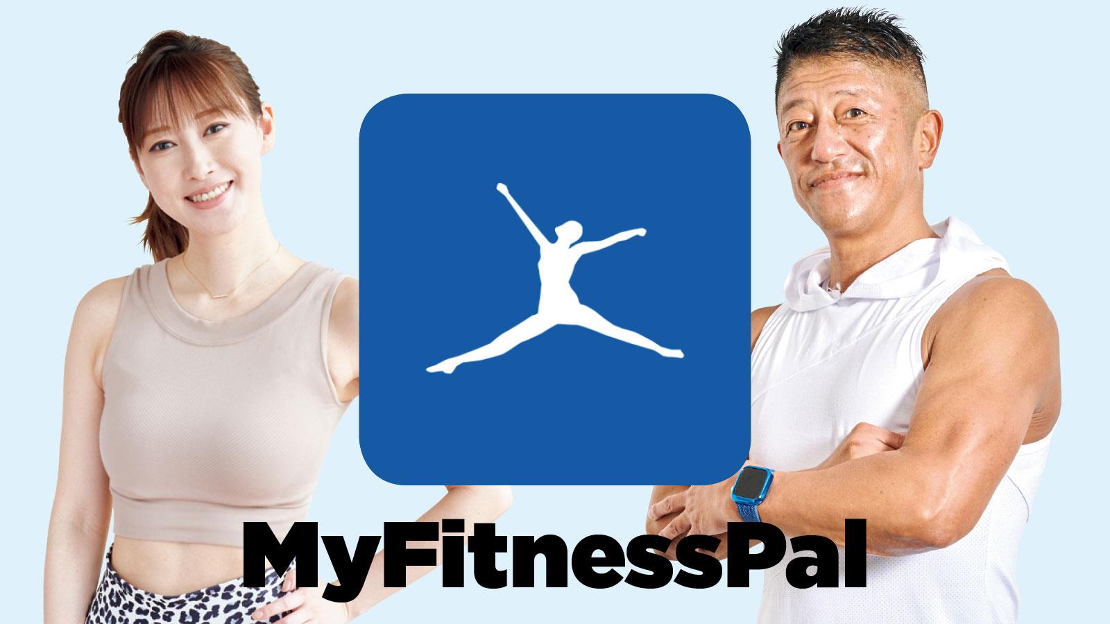 プロはどう使っている？ 食事記録アプリ活用術｜MyFitnessPal編