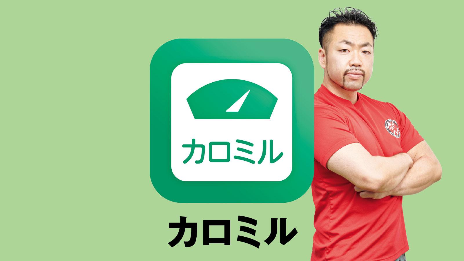 プロはどう使っている？ 食事記録アプリ活用術｜カロミル編